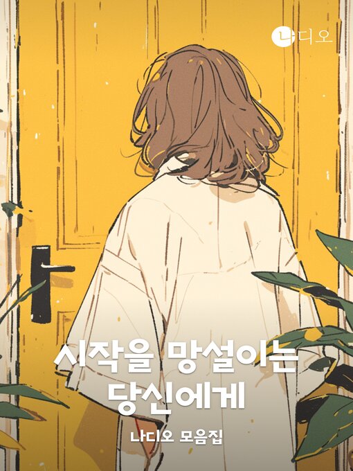 Title details for 시작을 망설이는 당신에게 by 한서원 - Available